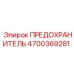 Предохранитель Epiroc артикул 4700369281