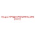 4812270112 ПРЕДОХРАНИТЕЛЬ Epiroc