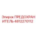 4812270112 ПРЕДОХРАНИТЕЛЬ Epiroc