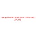 4812270113 ПРЕДОХРАНИТЕЛЬ Epiroc