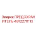 4812270113 ПРЕДОХРАНИТЕЛЬ Epiroc