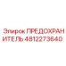 Изображение предохранителя 4812273640 Epiroc