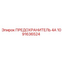 1091636524 ПРЕДОХРАНИТЕЛЬ 4А Epiroc
