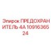 1091636524 ПРЕДОХРАНИТЕЛЬ 4А Epiroc