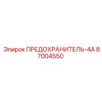 87004550 ПРЕДОХРАНИТЕЛЬ-4А Epiroc