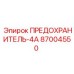 87004550 ПРЕДОХРАНИТЕЛЬ-4А Epiroc