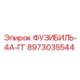 8973035544 ФУЗИБИЛЬ-4А-ГГ Epiroc
