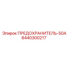 8440300217 ПРЕДОХРАНИТЕЛЬ-50А Epiroc