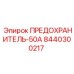 8440300217 ПРЕДОХРАНИТЕЛЬ-50А Epiroc
