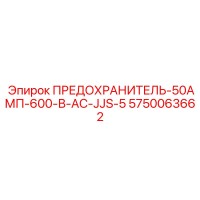 5750063662 ПРЕДОХРАНИТЕЛЬ-50АМП-600-В-AC-JJS-5 Epiroc