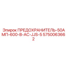 5750063662 ПРЕДОХРАНИТЕЛЬ-50АМП-600-В-AC-JJS-5 Epiroc