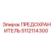 5112114300 ПРЕДОХРАНИТЕЛЬ Epiroc