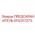 5112317273 ПРЕДОХРАНИТЕЛЬ Epiroc