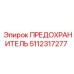 5112317277 ПРЕДОХРАНИТЕЛЬ Epiroc