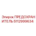 5112999634 ПРЕДОХРАНИТЕЛЬ Epiroc