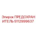 Компонент защиты цепей 5112999637 для оборудования Эпирок