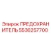 Оригинальный предохранитель Эпирок 5536257700