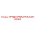 Предохранитель Epiroc 5537185400 в упаковке