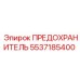 Предохранитель Epiroc 5537185400 в упаковке