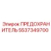 Предохранитель 5537349700 для техники Epiroc