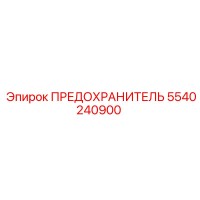 5540240900 ПРЕДОХРАНИТЕЛЬ Epiroc