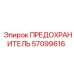 Оригинальный предохранитель Epiroc артикул 57099616
