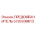 Оригинальный предохранитель Epiroc 5726809813