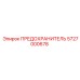 Предохранитель для бурового оборудования Epiroc 5727000678