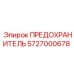 Предохранитель для бурового оборудования Epiroc 5727000678