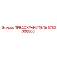 5730006808 ПРЕДОХРАНИТЕЛЬ Epiroc