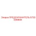 5730006808 ПРЕДОХРАНИТЕЛЬ Epiroc