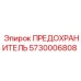 5730006808 ПРЕДОХРАНИТЕЛЬ Epiroc