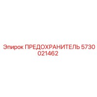 5730021462 ПРЕДОХРАНИТЕЛЬ Epiroc