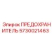 Изображение предохранителя Epiroc 5730021463