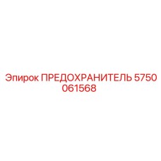 5750061568 ПРЕДОХРАНИТЕЛЬ Epiroc