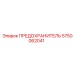 5750062041 ПРЕДОХРАНИТЕЛЬ Epiroc