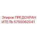 5750062041 ПРЕДОХРАНИТЕЛЬ Epiroc