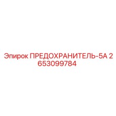 2653099784 ПРЕДОХРАНИТЕЛЬ-5А Epiroc
