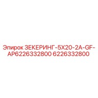 6226332800 ЗЕКЕРИНГ-5X20-2A-GF Epiroc