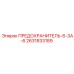 Защитный предохранитель Epiroc 2631833189 на 6.3 ампер