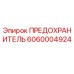 6060004924 ПРЕДОХРАНИТЕЛЬ Epiroc
