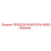 6060005040 ПРЕДОХРАНИТЕЛЬ Epiroc