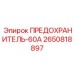Мощный предохранитель Epiroc артикул 2650818897