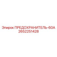 2652251428 ПРЕДОХРАНИТЕЛЬ-60А Epiroc