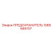 1089949707 ПРЕДОХРАНИТЕЛЬ Epiroc