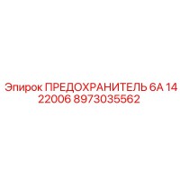 8973035562 ПРЕДОХРАНИТЕЛЬ 6А 1422006 Epiroc