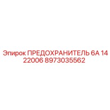 8973035562 ПРЕДОХРАНИТЕЛЬ 6А 1422006 Epiroc