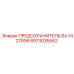 8973035562 ПРЕДОХРАНИТЕЛЬ 6А 1422006 Epiroc