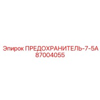 87004055 ПРЕДОХРАНИТЕЛЬ-7-5А Epiroc