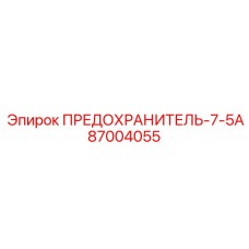 87004055 ПРЕДОХРАНИТЕЛЬ-7-5А Epiroc